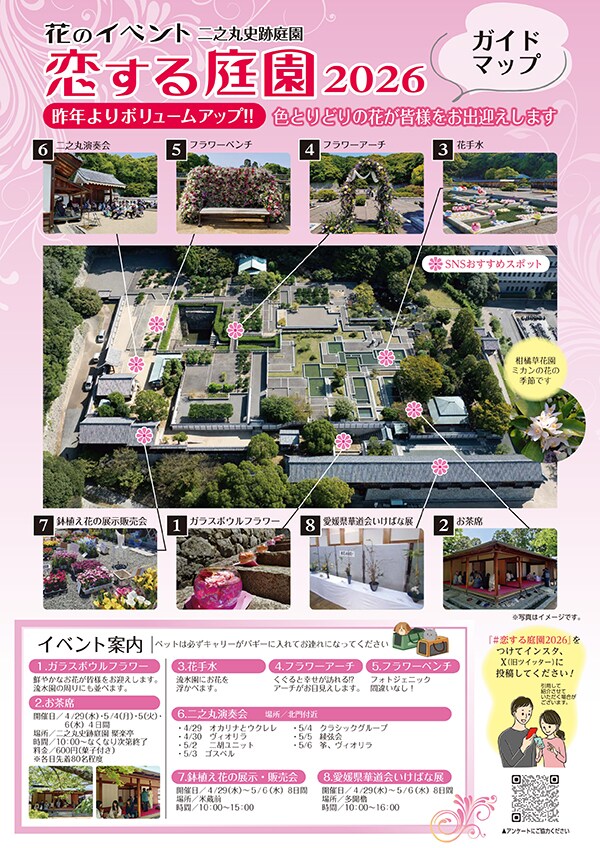 恋する庭園2026