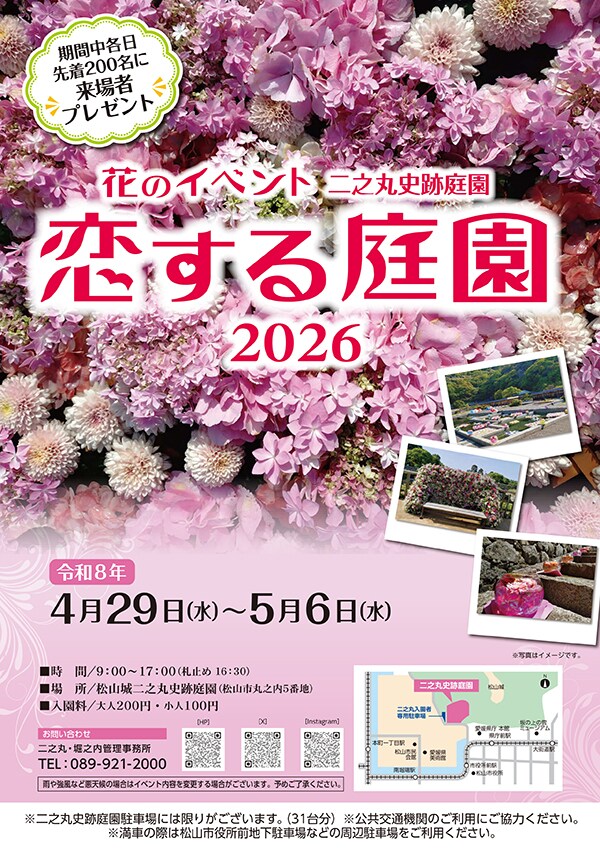 恋する庭園2026