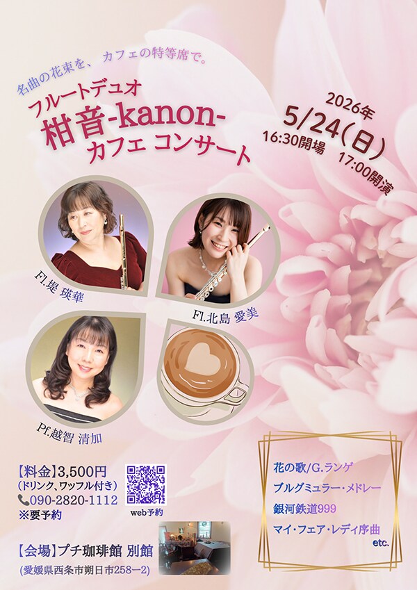 フルートデュオ柑音