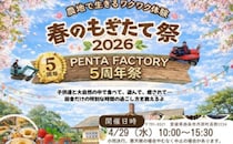【春のもぎたて祭＆PENTA FACTORY5周年祭】PENTA FARMで美味しいグルメや楽しい体験を満喫しよう（愛媛/西条市）