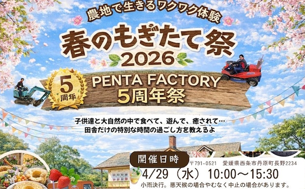 春のもぎたて祭＆PENTA FACTORY5周年祭