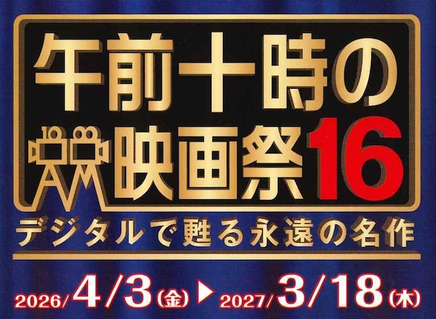 午前十時の映画祭16＿202605