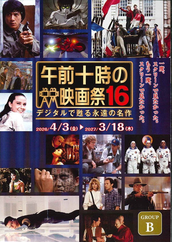 午前十時の映画祭16＿202605