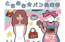 【初夏のパンまつり〜ときめき☆パン倶楽部〜】おおず赤煉瓦館で「かわいい」と「美味しい」に出会う特別な一日を楽しもう（愛媛/大洲市）