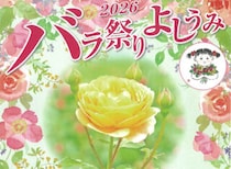 【バラ祭りよしうみ2026】約400種類のバラが彩る初夏の絶景と多彩なイベント（愛媛/今治市）