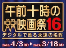 【午前十時の映画祭16】シネマサンシャイン重信で、5/14までは『 許されざる者（1960年版）』、5/15～5/28は『スティング』、5/29からは『スパイ・ゲーム』を上映！（愛媛/東温市）
