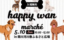 【第3回 ハピワンマルシェ】関川河川敷ふるさと広場で愛犬と過ごす心地よい休日を（愛媛/四国中央市）