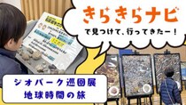 きらきらナビで見つけた！春休みに巡る「ジオパーク巡回展 地球時間の旅」（愛媛/西予市・おでかけレポ）