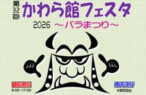 【かわら館フェスタ2026～バラまつり～】初夏に咲き誇るバラや地域グルメ、瓦の手形体験を満喫（愛媛/今治市）