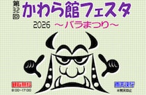 【かわら館フェスタ2026～バラまつり～】初夏に咲き誇るバラや地域グルメ、瓦の手形体験を満喫（愛媛/今治市）