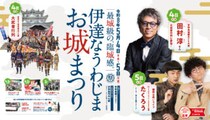 【伊達なうわじまお城まつり】宇和島城が一番熱くなる特別な2日間！（愛媛/宇和島市）