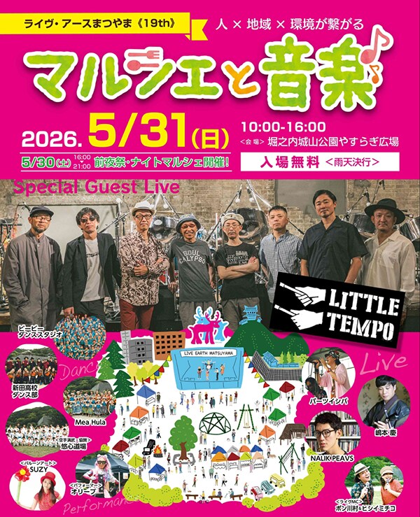 ライヴ・アースまつやま2026
