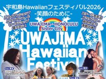 【宇和島Hawaiianフェスティバル2026】道の駅みなとオアシスで心躍る本場の魅力と感動体験（愛媛/宇和島市）