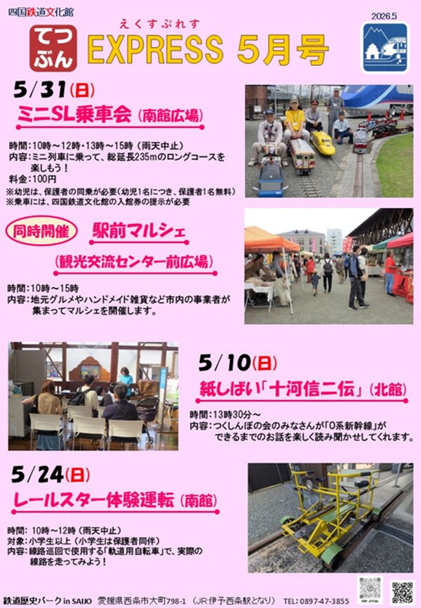 四国鉄道文化館5月イベント