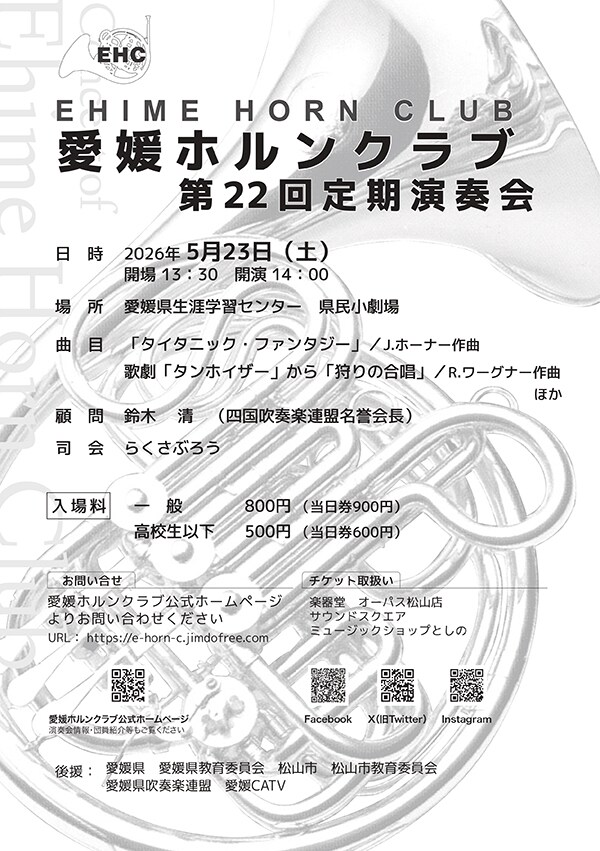 愛媛ホルンクラブ第22回定期演奏会