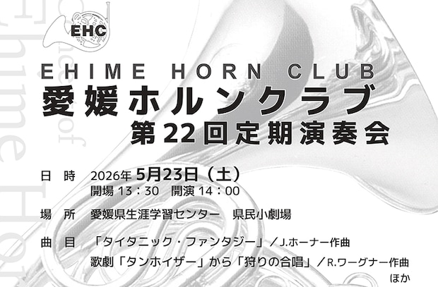 愛媛ホルンクラブ第22回定期演奏会