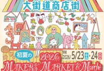 【2026初夏のメーカーズマーケット＆マルシェ】大街道商店街で心ときめく出会いをあなたに（愛媛/松山市）