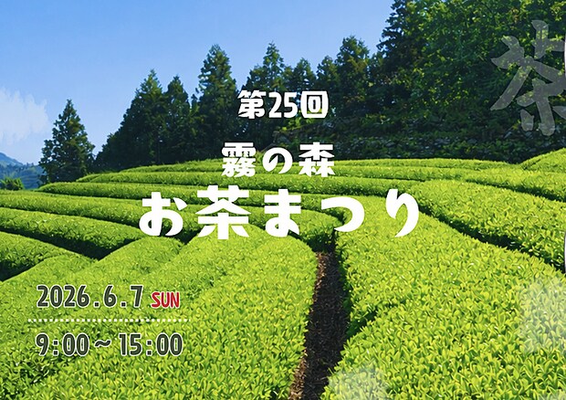 第25回霧の森お茶まつり