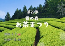 【第25回霧の森お茶まつり】霧の森で新茶と特別な体験を楽しもう（愛媛/四国中央市）