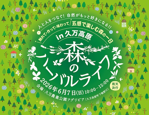 森のハーバルライフ in 久万高原