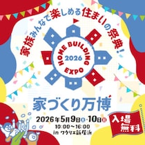 【家づくり万博】住まいの疑問がまるごと解決！見て触れて比べて納得！（愛媛/新居浜市）