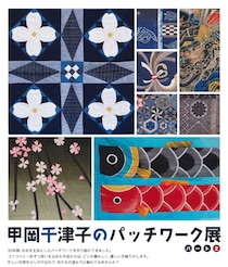 古布がつなぐ、やさしい手仕事の世界。アエレールきほく「甲岡千津子パッチワーク展パート２」