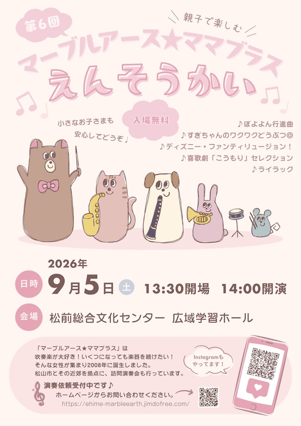 【マーブルアース★ママブラス 第６回親子で楽しむえんそうかい】 松前総合文化センターで心に残るひとときを【愛媛/伊予郡松前町】
