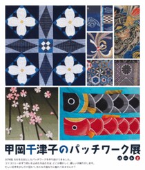 古布がつなぐ、やさしい手仕事の世界。アエレールきほく「甲岡千津子パッチワーク展パート２」