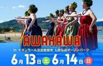 【AWAHAWA in イオンモール今治新都市】今治市で初開催！ハワイの雰囲気を楽しもう（愛媛/今治市）