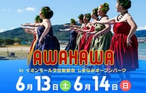 【AWAHAWA in イオンモール今治新都市】今治市で初開催！ハワイの雰囲気を楽しもう（愛媛/今治市）