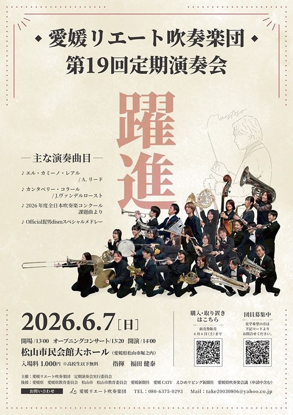 愛媛リエート吹奏楽団 第19回定期演奏会