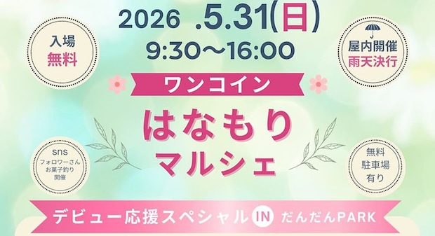ワンコイン はなもりマルシェ0531
