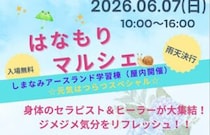 【はなもりマルシェ 〜元気はつらつスペシャル〜】癒しと発見が満ちる一日、心と体の健康を叶える特別なマルシェ（愛媛/今治市）