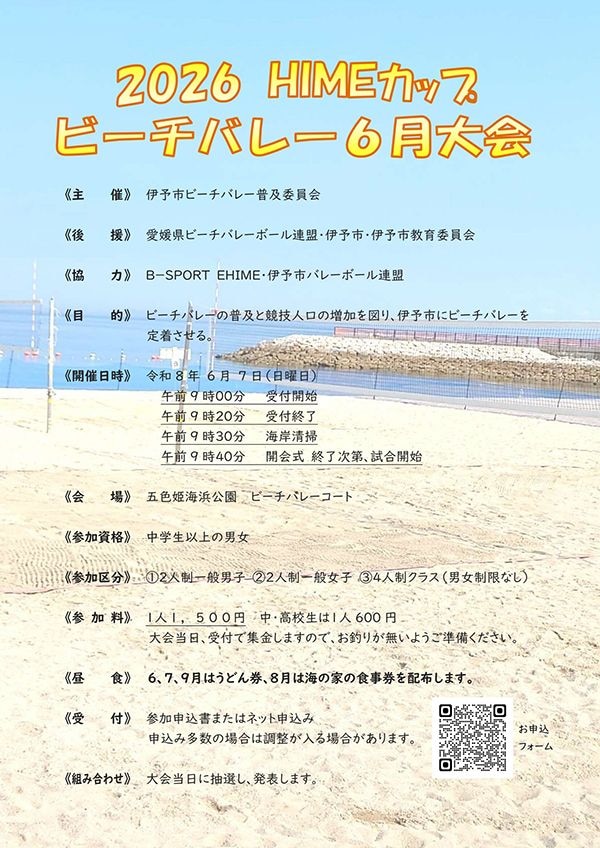 2026HIMEカップビーチバレー大会6月大会