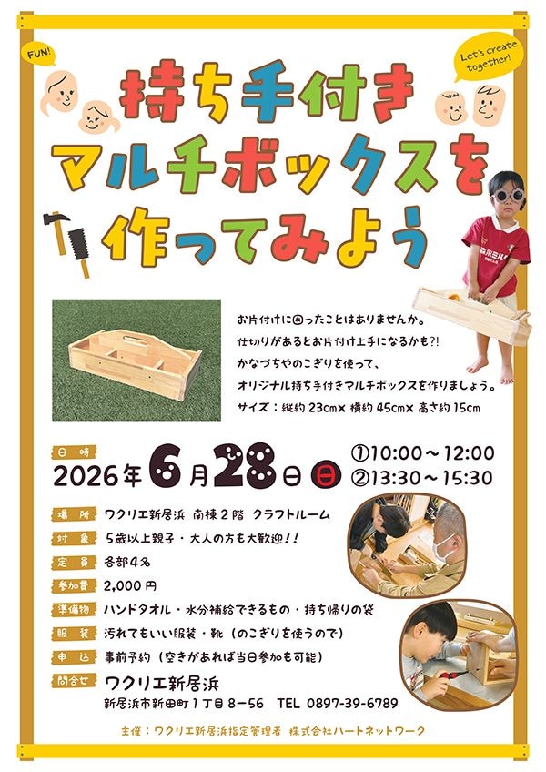 ワクリエ新居浜 木育ワークショップ