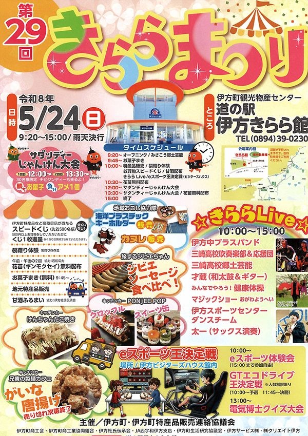 第29回きららまつり