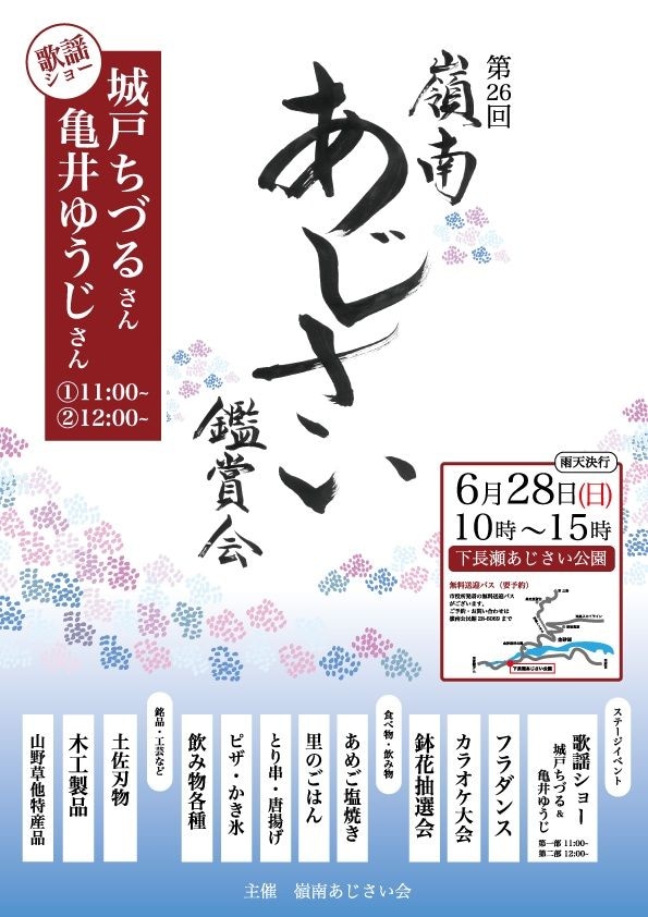 【第26回嶺南あじさい鑑賞会】 下長瀬あじさい公園で初夏の絶景と多彩な催しを楽しもう 【愛媛/四国中央市】