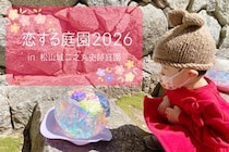 「恋する庭園2026」で松山城二之丸史跡庭園を探索してきました！（愛媛/松山市・おでかけレポ）