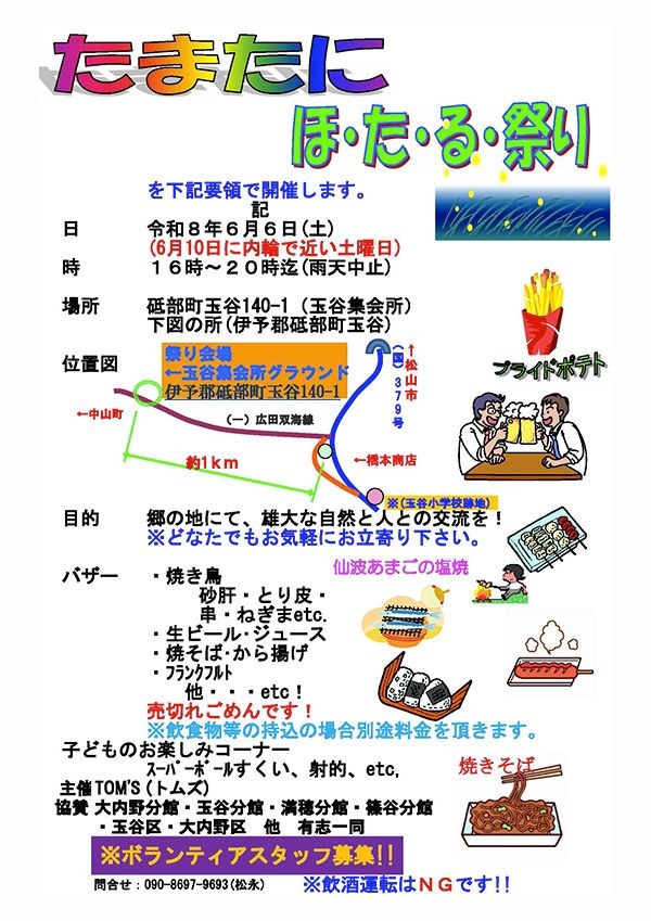 たまたにほ・た・る祭り