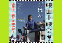 【映画「ごはん」上映会・監督舞台挨拶】安田淳一監督登壇！西条市総合文化会館で心を揺さぶる映画体験を（愛媛/西条市）