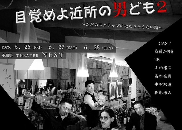 目覚めよ近所の男ども２