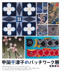 古布がつなぐ、やさしい手仕事の世界。アエレールきほく「甲岡千津子パッチワーク展パート２」