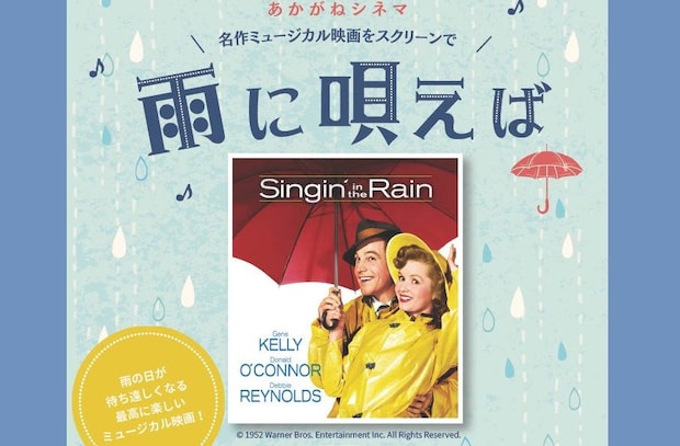 【あかがねシネマ 『雨に唄えば』】 あかがねミュージアムで名作ミュージカル映画とカフェタイムを満喫 【愛媛/新居浜市】