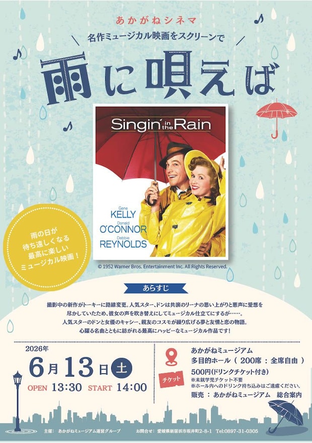 【あかがねシネマ 『雨に唄えば』】 あかがねミュージアムで名作ミュージカル映画とカフェタイムを満喫 【愛媛/新居浜市】