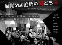 【風-10公演の弐「目覚めよ近所の男ども２～ただのスクラップにはなりたくない篇～】シアターNESTで心に響く社会派コメディーを体験（愛媛/東温市）