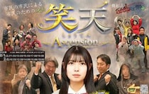 【映画「笑天 -しょうてん-」映画上映、舞台挨拶】あかがねミュージアム発！新居浜が舞台の映画で心ふるえる体験を（愛媛/新居浜市）
