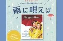 【あかがねシネマ 『雨に唄えば』】あかがねミュージアムで名作ミュージカル映画とカフェタイムを満喫（愛媛/新居浜市）