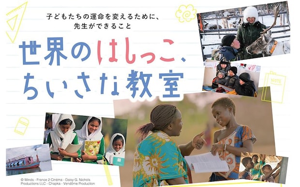 世界のはしっこ、ちいさな教室