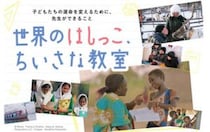 【ユニセフシアター「世界のはしっこ、ちいさな教室」】子どもたちの未来へ想いを寄せる感動の映画体験（愛媛/松山市）