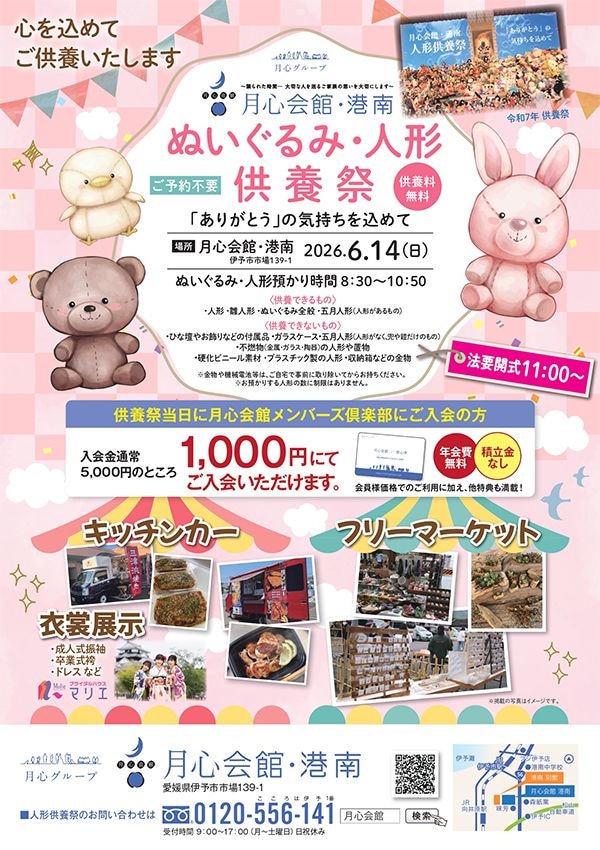 ぬいぐるみ・人形供養祭